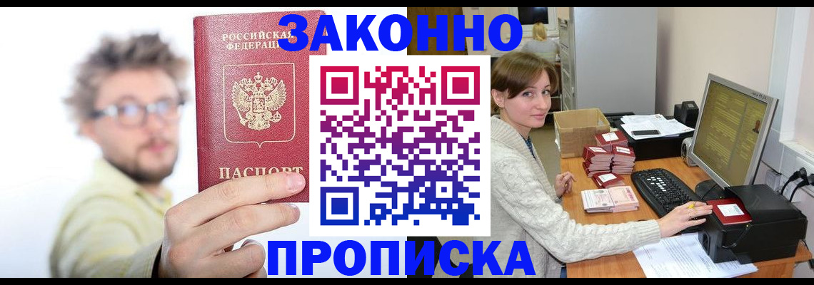 купить прописку в Волгодонске